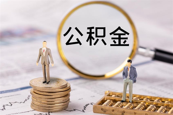 沧州取出封存公积金（取公积金封存需要什么手续）