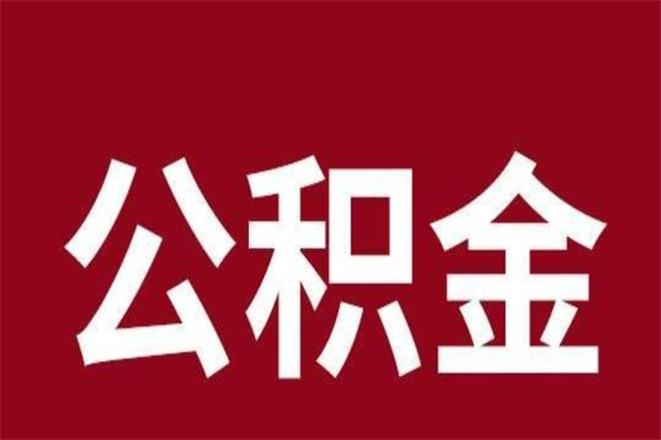 沧州离职了园区公积金一次性代提出（园区公积金购房一次性提取资料）