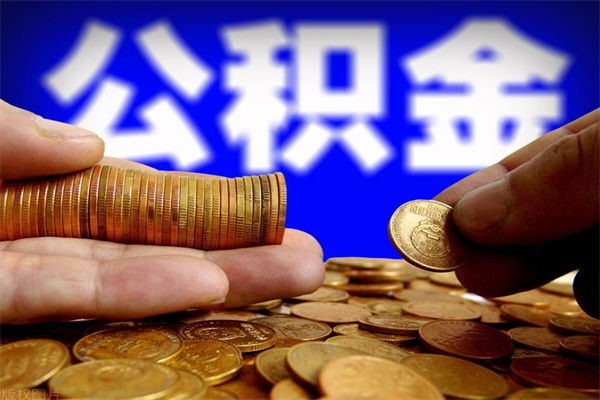 沧州公积金封存差一天半年能取吗（公积金封存不够半年可以提取吗）