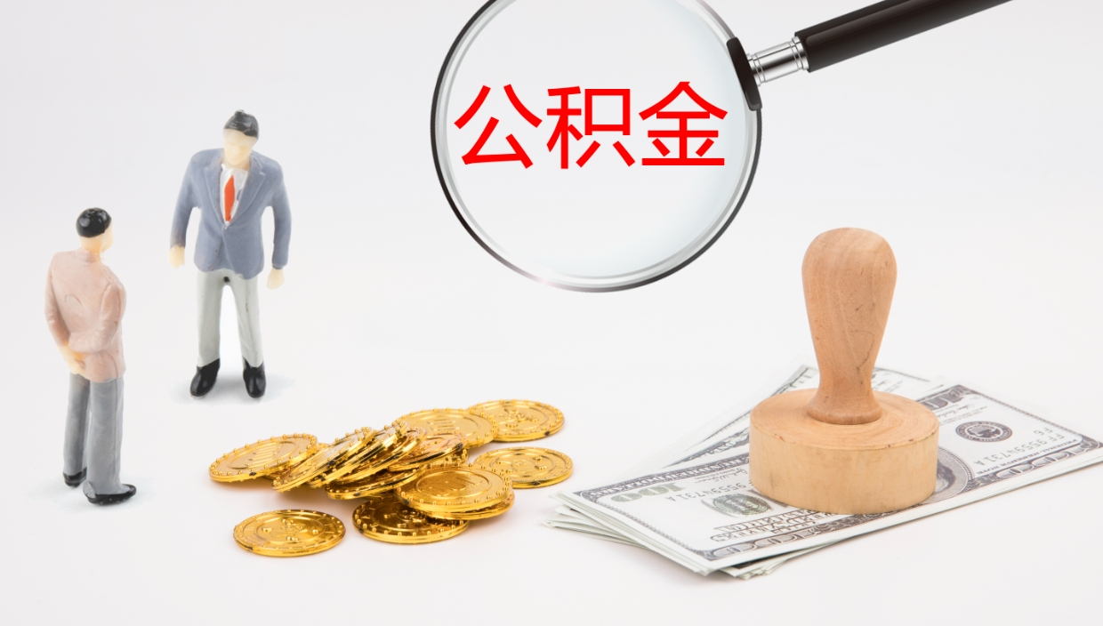 沧州本市户口离职后多久可以取公积金（本市户口离职后公积金能不能提出来）