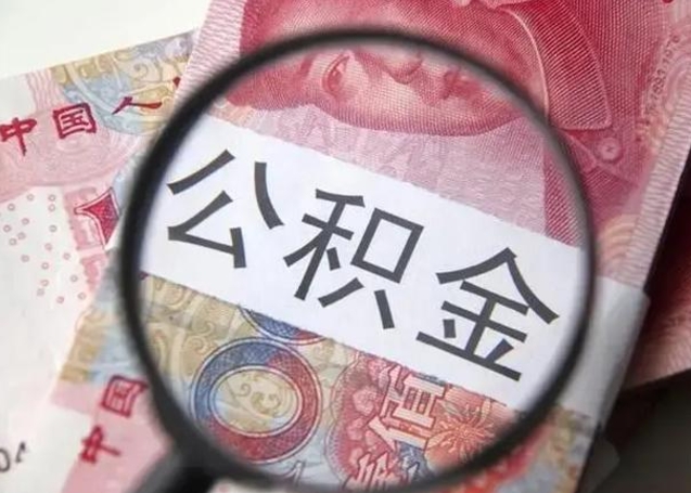 沧州封存公积金取（封存公积金提取有什么影响吗）