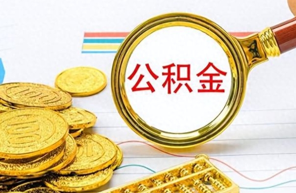 沧州房子全款能取公积金吗（全款房子可以取住房公积金吗）