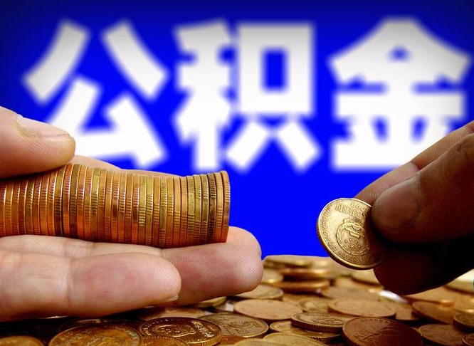 沧州在职的公积金怎么取（在职公积金提取流程2021）